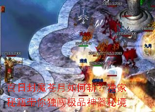 百日封魔苍月如何斩?独家秘籍带你独闯极品神器秘境 百日封魔苍月如何斩?独家秘籍带你独闯极品神器秘境
