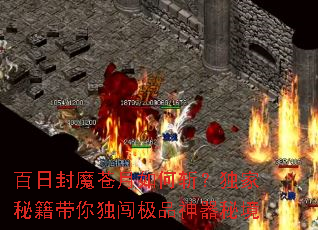 百日封魔苍月如何斩?独家秘籍带你独闯极品神器秘境 百日封魔苍月如何斩?独家秘籍带你独闯极品神器秘境