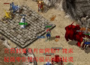 百日封魔苍月如何斩?独家秘籍带你独闯极品神器秘境 百日封魔苍月如何斩?独家秘籍带你独闯极品神器秘境