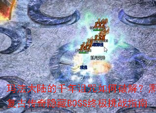 �귨��½��ǧ����������ƽ⣿�ڰ����Ŵ�������BOSS�ռ���սָ��