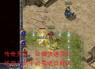 传奇无双:如何快速提升战力?新手必看进阶秘诀 传奇无双:如何快速提升战力?新手必看进阶秘诀