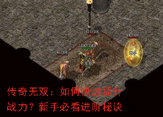 传奇无双:如何快速提升战力?新手必看进阶秘诀 传奇无双:如何快速提升战力?新手必看进阶秘诀