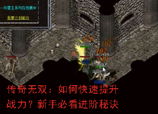 传奇无双:如何快速提升战力?新手必看进阶秘诀 传奇无双:如何快速提升战力?新手必看进阶秘诀