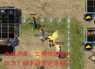 传奇无双:如何快速提升战力?新手必看进阶秘诀 传奇无双:如何快速提升战力?新手必看进阶秘诀
