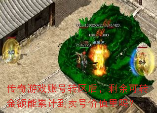 传奇游戏账号转区后,剩余可转金额能累计到卖号价值里吗? 传奇游戏账号转区后,剩余可转金额能累计到卖号价值里吗?