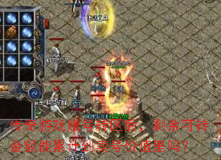 传奇游戏账号转区后,剩余可转金额能累计到卖号价值里吗? 传奇游戏账号转区后,剩余可转金额能累计到卖号价值里吗?