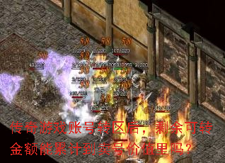 传奇游戏账号转区后,剩余可转金额能累计到卖号价值里吗? 传奇游戏账号转区后,剩余可转金额能累计到卖号价值里吗?