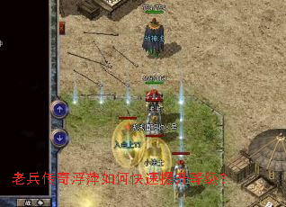 老兵传奇浮萍如何快速提升等级? 老兵传奇浮萍如何快速提升等级?