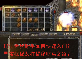 玛法世界新手如何快速入门?寻宝探秘怎样揭秘财富之路? 玛法世界新手如何快速入门?寻宝探秘怎样揭秘财富之路?