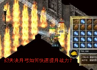 幻天决升弓如何快速提升战力? 幻天决升弓如何快速提升战力?