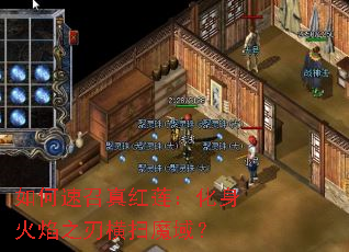 如何速召真红莲:化身火焰之刃横扫魔域? 如何速召真红莲:化身火焰之刃横扫魔域?