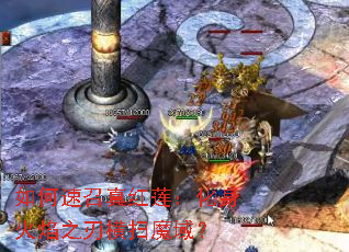 如何速召真红莲:化身火焰之刃横扫魔域? 如何速召真红莲:化身火焰之刃横扫魔域?