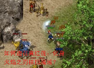 如何速召真红莲:化身火焰之刃横扫魔域? 如何速召真红莲:化身火焰之刃横扫魔域?