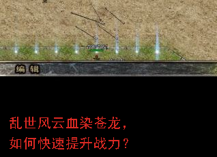 乱世风云血染苍龙,如何快速提升战力? 乱世风云血染苍龙,如何快速提升战力?