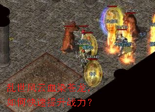 乱世风云血染苍龙,如何快速提升战力? 乱世风云血染苍龙,如何快速提升战力?