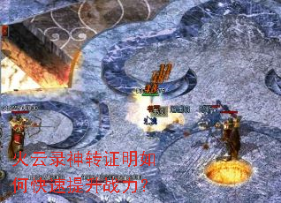 火云录神转证明如何快速提升战力? 火云录神转证明如何快速提升战力?