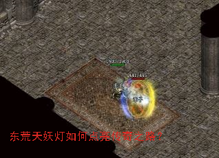 东荒天妖灯如何点亮传奇之路? 东荒天妖灯如何点亮传奇之路?