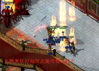 东荒天妖灯如何点亮传奇之路? 东荒天妖灯如何点亮传奇之路?