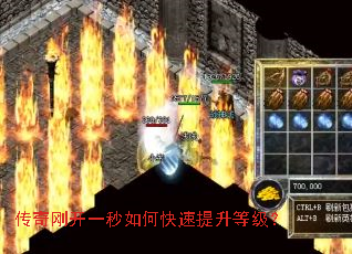 传奇刚开一秒如何快速提升等级? 传奇刚开一秒如何快速提升等级?