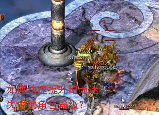 如何快速提升纪元迷失中的角色等级? 如何快速提升纪元迷失中的角色等级?