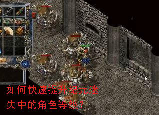 如何快速提升纪元迷失中的角色等级? 如何快速提升纪元迷失中的角色等级?