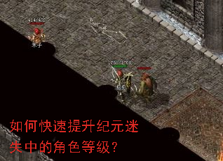 如何快速提升纪元迷失中的角色等级? 如何快速提升纪元迷失中的角色等级?