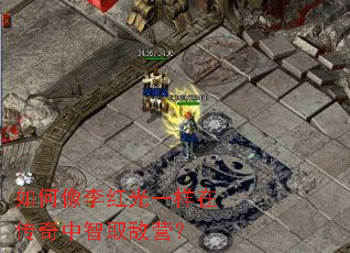 如何像李红光一样在传奇中智取敌营? 如何像李红光一样在传奇中智取敌营?