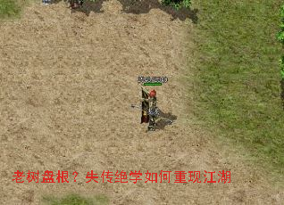 老树盘根?失传绝学如何重现江湖 老树盘根?失传绝学如何重现江湖