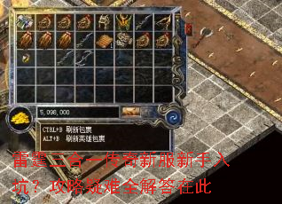雷霆三合一传奇新服新手入坑?攻略疑难全解答在此 雷霆三合一传奇新服新手入坑?攻略疑难全解答在此