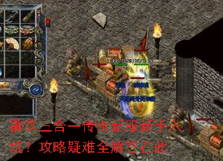 雷霆三合一传奇新服新手入坑?攻略疑难全解答在此 雷霆三合一传奇新服新手入坑?攻略疑难全解答在此