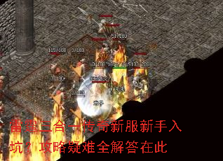 雷霆三合一传奇新服新手入坑?攻略疑难全解答在此 雷霆三合一传奇新服新手入坑?攻略疑难全解答在此