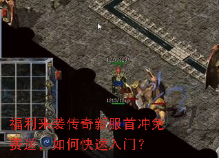 福利来袭传奇新服首冲免费送,如何快速入门? 福利来袭传奇新服首冲免费送,如何快速入门?