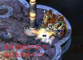 如何快速提升武帝单职业的战斗力? 如何快速提升武帝单职业的战斗力?