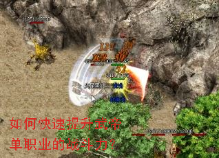 如何快速提升武帝单职业的战斗力? 如何快速提升武帝单职业的战斗力?