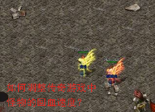 ��ε���������Ϸ�й���Ļ�Ѫ�ٶȣ�