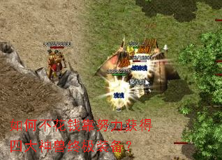 如何不花钱靠努力获得四大神兽终极装备? 如何不花钱靠努力获得四大神兽终极装备?
