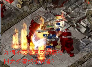 如何不花钱靠努力获得四大神兽终极装备? 如何不花钱靠努力获得四大神兽终极装备?
