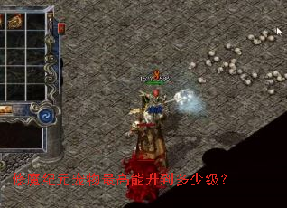 修魔纪元宠物最高能升到多少级? 修魔纪元宠物最高能升到多少级?
