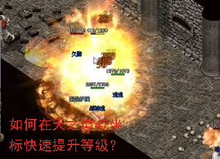 如何在天之道47坐标快速提升等级? 如何在天之道47坐标快速提升等级?