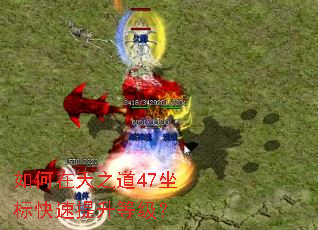 如何在天之道47坐标快速提升等级? 如何在天之道47坐标快速提升等级?
