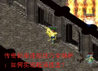 传奇新服连招技巧全解析:如何实现超强连击? 传奇新服连招技巧全解析:如何实现超强连击?