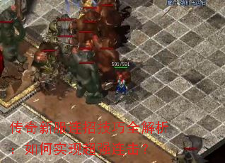 传奇新服连招技巧全解析:如何实现超强连击? 传奇新服连招技巧全解析:如何实现超强连击?