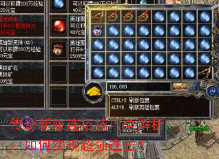 传奇新服连招技巧全解析:如何实现超强连击? 传奇新服连招技巧全解析:如何实现超强连击?