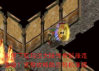 如何下载玛法大陆传奇新服连击版?完整攻略助你轻松掌握 如何下载玛法大陆传奇新服连击版?完整攻略助你轻松掌握