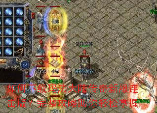 如何下载玛法大陆传奇新服连击版?完整攻略助你轻松掌握 如何下载玛法大陆传奇新服连击版?完整攻略助你轻松掌握