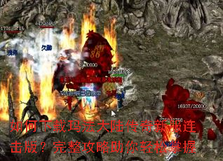 如何下载玛法大陆传奇新服连击版?完整攻略助你轻松掌握 如何下载玛法大陆传奇新服连击版?完整攻略助你轻松掌握