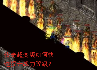 传奇超变版如何快速提升战力等级? 传奇超变版如何快速提升战力等级?