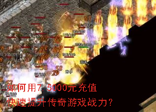 �����7.5000Ԫ��ֵ��������������Ϸս����