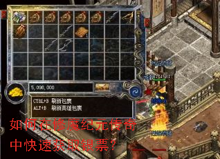 如何在修魔纪元传奇中快速获取银票? 如何在修魔纪元传奇中快速获取银票?