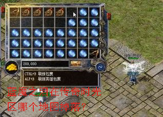 蓝魔之泪在传奇时光区哪个地图掉落? 蓝魔之泪在传奇时光区哪个地图掉落?